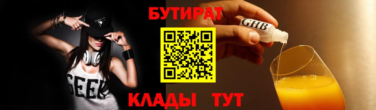 Бутират BDO 33%  Вход с VPN  Спасск-Дальний 